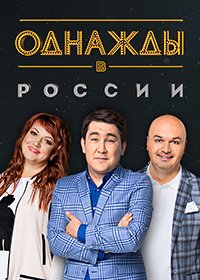 Однажды в России (10 сезон: 1-27 выпуск) (2023) WEB-DL 1080p