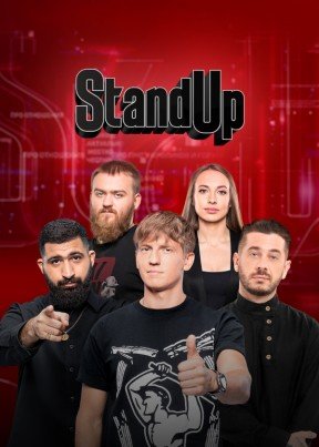Stand Up (10 сезон: 1-21 выпуск) (2023) WEBRip от Files-x