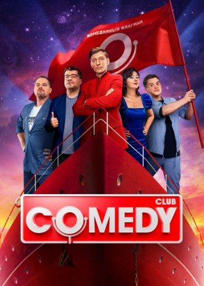 Новый Comedy Club (19 сезон: 1-25 выпуск) (2023)  WEB-DL 720p  от Files-x