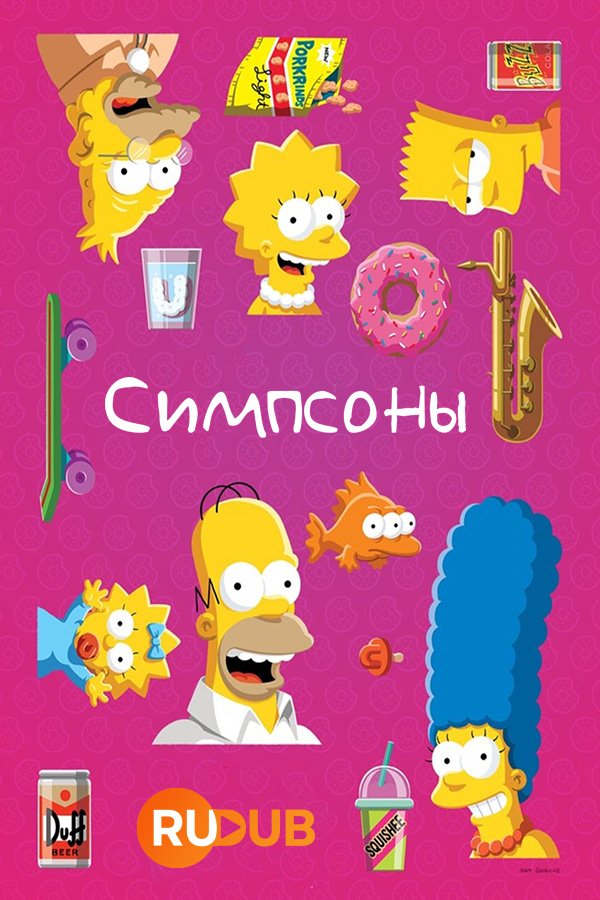 Симпсоны (35 сезон: 1-16 серии из 22) (2023) WEBRip | RuDub